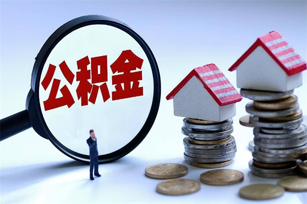 武安深圳缴纳多久公积金可以提取（深圳公积金要交多久才能取出来）